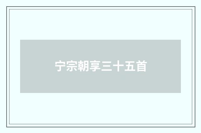 宁宗朝享三十五首