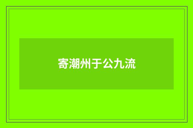 寄潮州于公九流