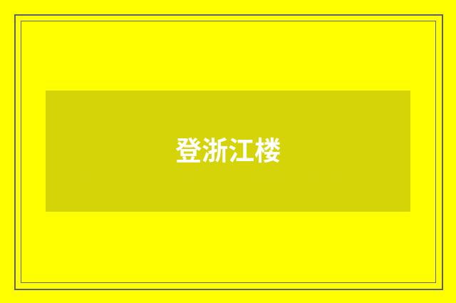 登浙江楼