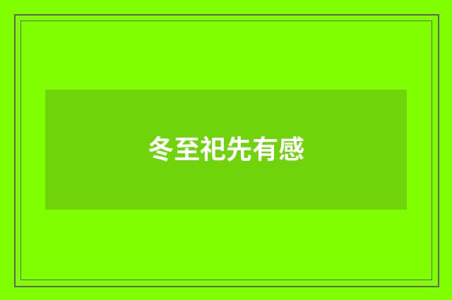 冬至祀先有感