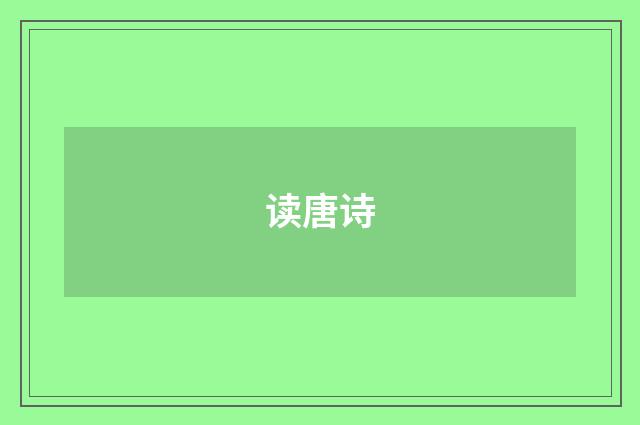 读唐诗