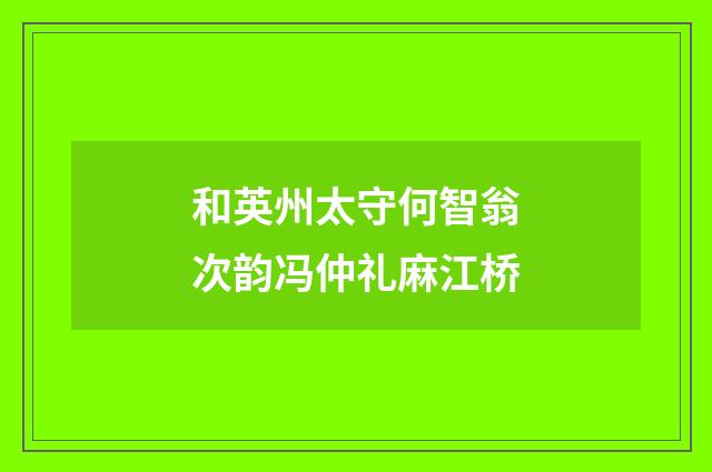 和英州太守何智翁次韵冯仲礼麻江桥