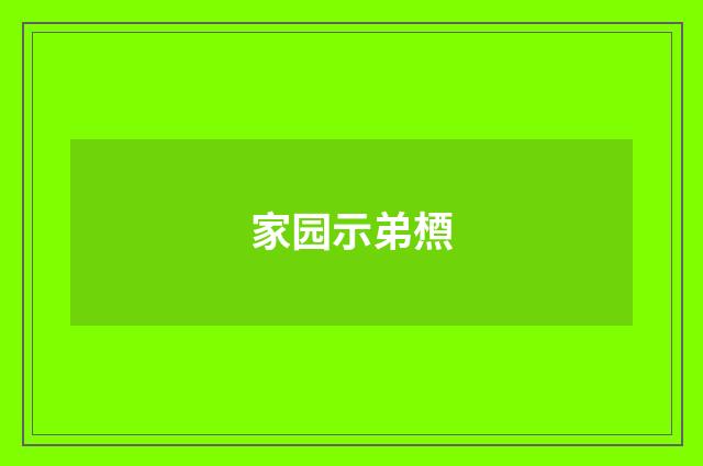 家园示弟槱