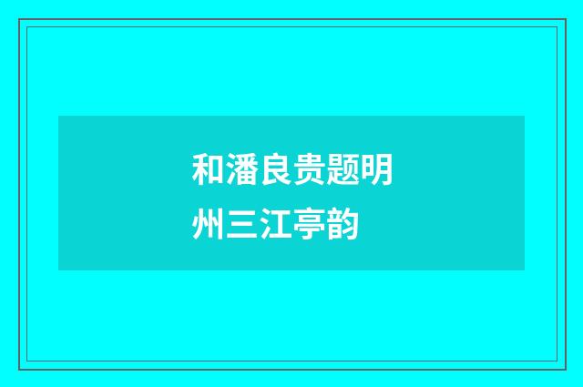 和潘良贵题明州三江亭韵