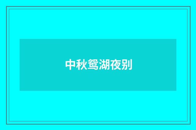 中秋鸳湖夜别