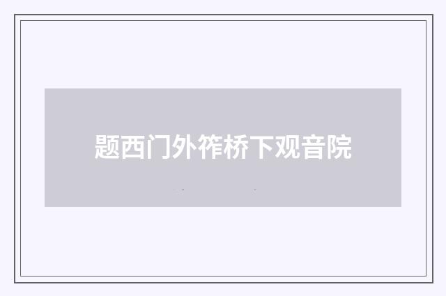 题西门外筰桥下观音院