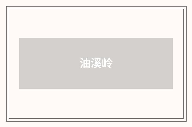 油溪岭