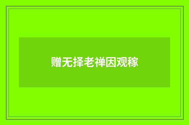 赠无择老禅因观稼
