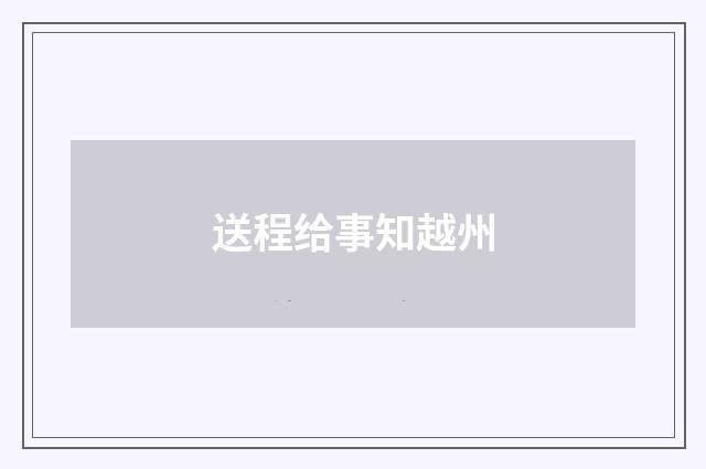 送程给事知越州