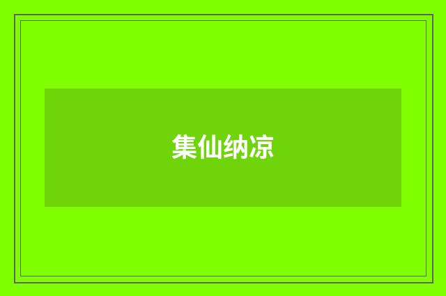 集仙纳凉