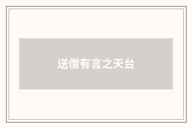 送僧有言之天台