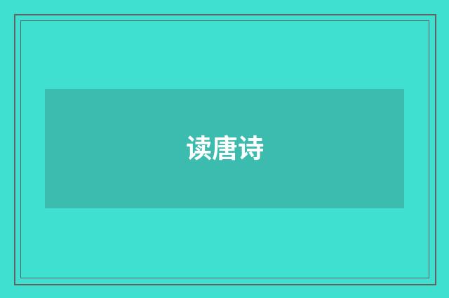 读唐诗