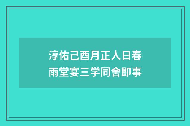 淳佑己酉月正人日春雨堂宴三学同舍即事