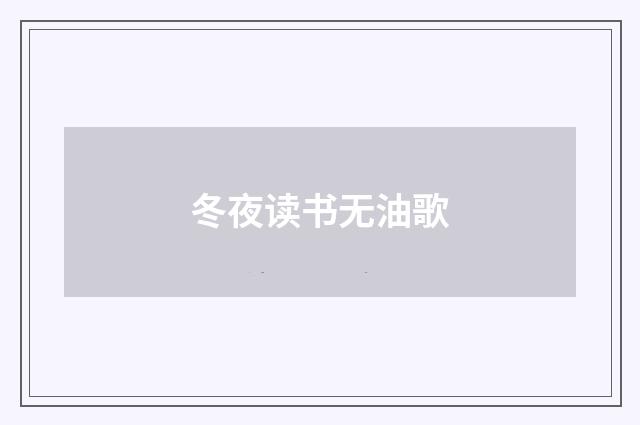 冬夜读书无油歌