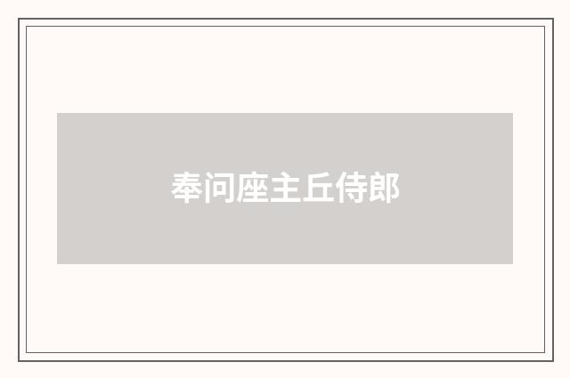 奉问座主丘侍郎