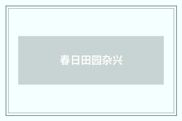 春日田园杂兴
