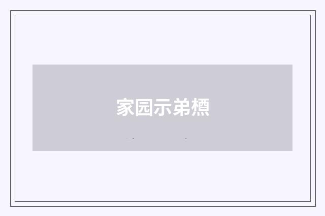 家园示弟槱