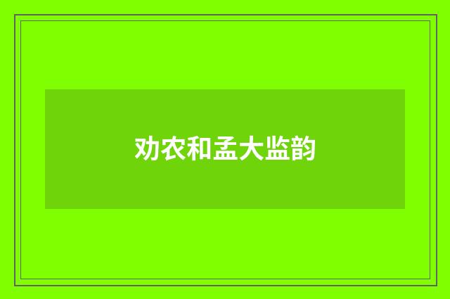 劝农和孟大监韵