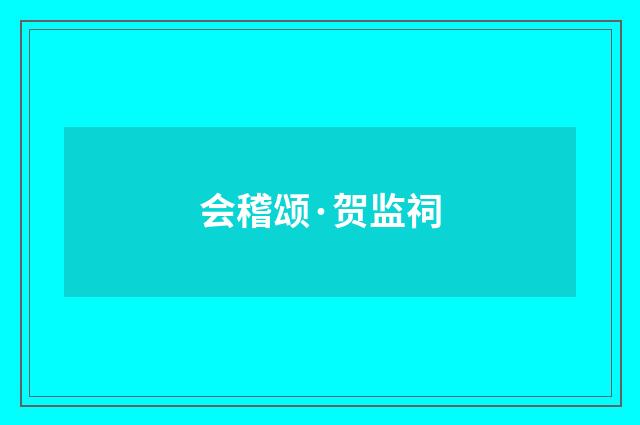 会稽颂·贺监祠
