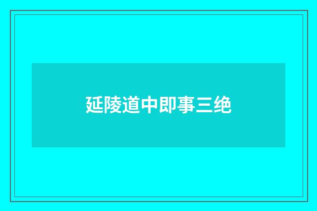 延陵道中即事三绝