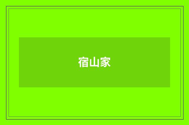 宿山家