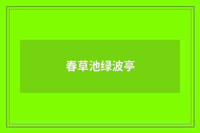 春草池绿波亭