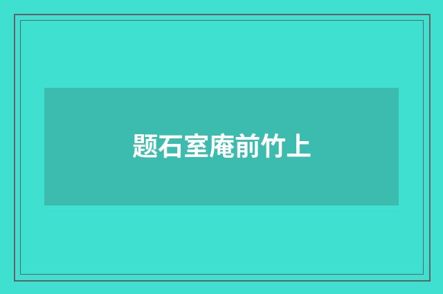 题石室庵前竹上