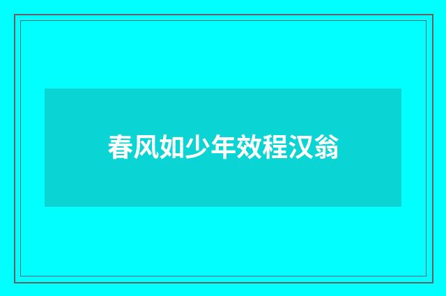 春风如少年效程汉翁