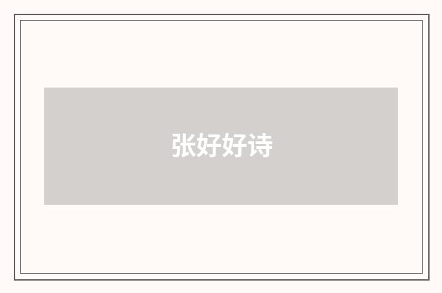 张好好诗