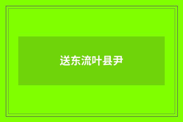 送东流叶县尹