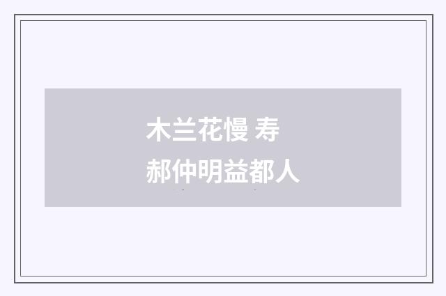 木兰花慢 寿郝仲明益都人
