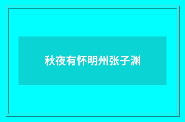 秋夜有怀明州张子渊