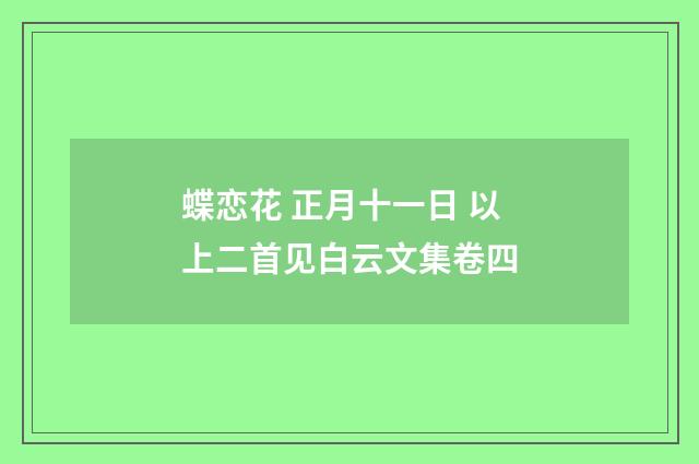 蝶恋花 正月十一日 以上二首见白云文集卷四