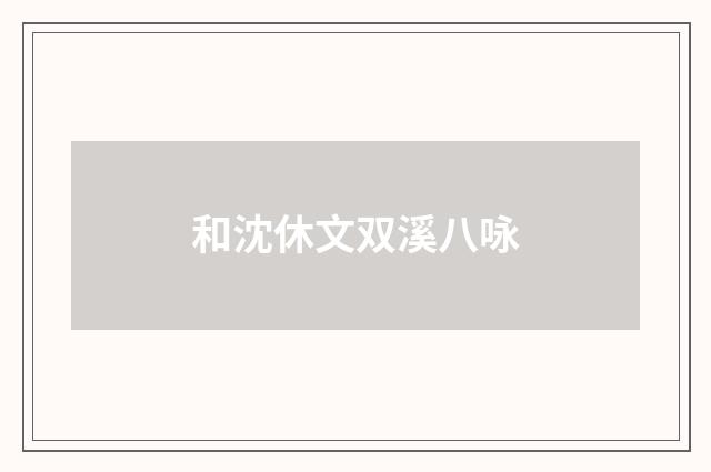 和沈休文双溪八咏