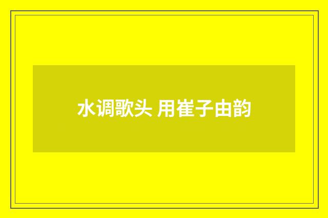 水调歌头 用崔子由韵