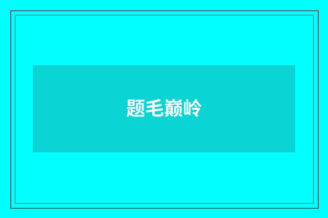 题毛巅岭