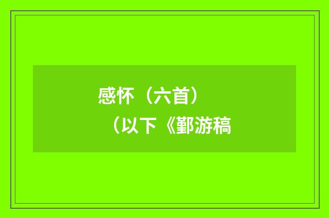 感怀(六首) (以下《鄞游稿