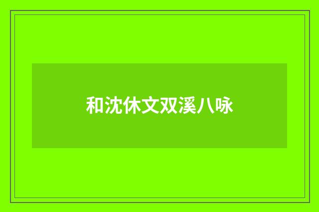 和沈休文双溪八咏