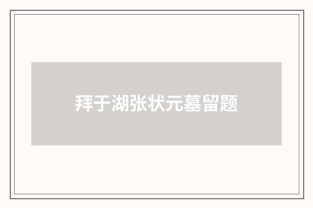 拜于湖张状元墓留题