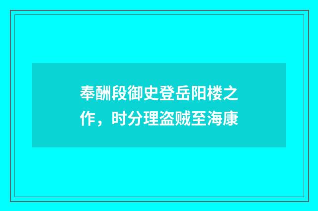 奉酬段御史登岳阳楼之作,时分理盗贼至海康