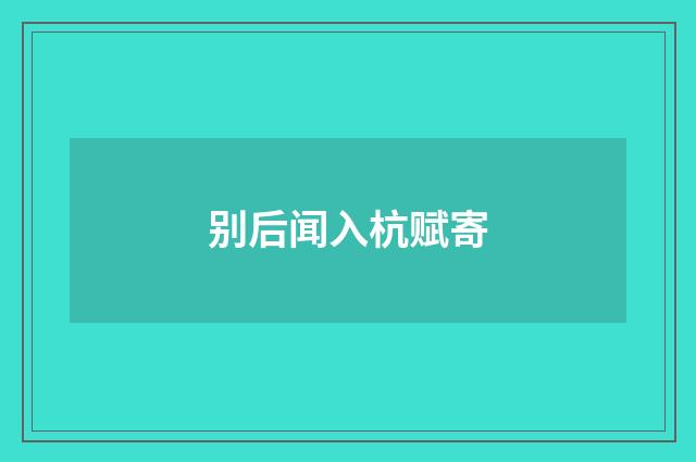 别后闻入杭赋寄