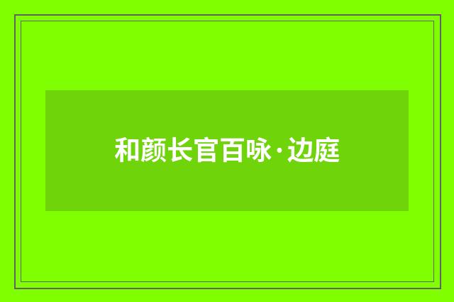 和颜长官百咏·边庭