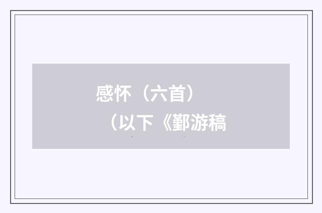 感怀（六首）    （以下《鄞游稿