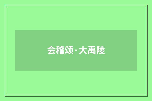 会稽颂·大禹陵