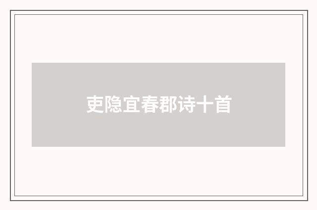 吏隐宜春郡诗十首