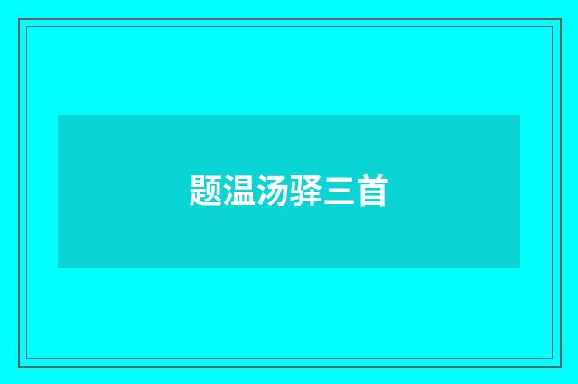 题温汤驿三首