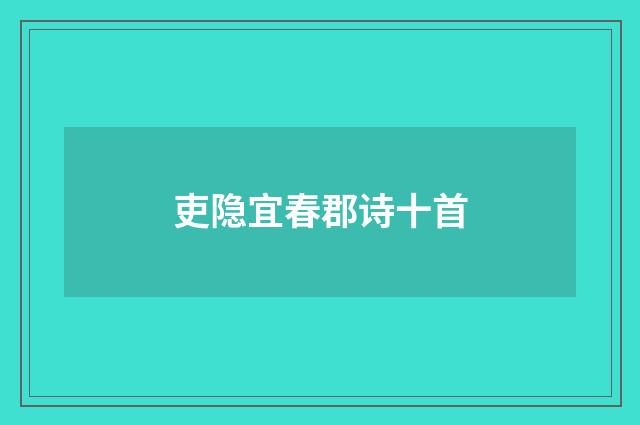 吏隐宜春郡诗十首