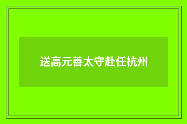 送高元善太守赴任杭州