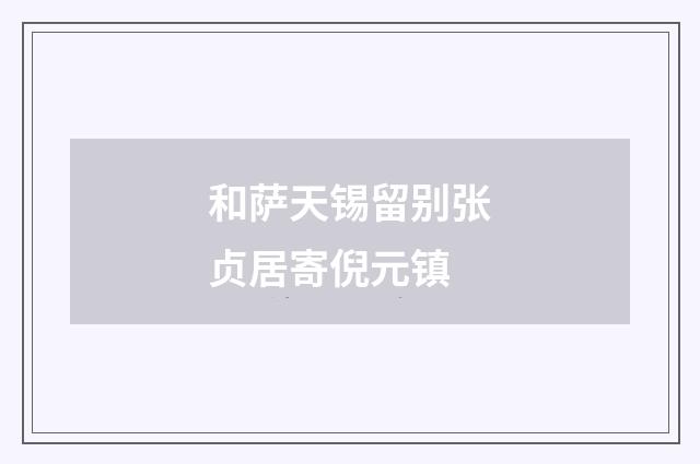 和萨天锡留别张贞居寄倪元镇