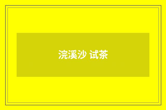 浣溪沙 试茶